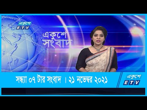 07 PM News || সন্ধ্যা ০৭টার সংবাদ || 21 November 2021