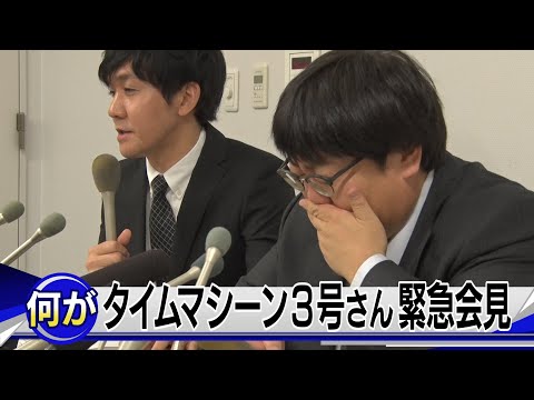 【悲報】タイムマシーン3号が緊急記者会見