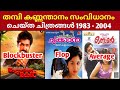 Thampi Kannanthanam Directed Movies Hits And Flops Thampi Kannanthanam Filmography Movietalks