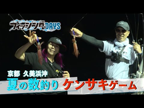 【フィッシングDAYS】#112　京都久美浜沖　夏の数釣りケンサキゲーム