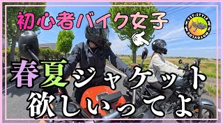 【バイク女子】ライディングジャケットを買いに行くinライコランド埼玉