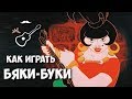 Бременские музыканты - Говорят, мы бяки-буки (аккорды) Играй, как Бенедикт! Выпуск №36