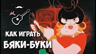 Как играть, разбор песни "Говорят, мы бяки-буки" из мультфильма Бременские музыканты OST.
Играй, как Бенедикт! Уроки гитары. Разбор песен. Новые видео каждую неделю!

группа в ВК http://vk.com/benediktos
группа в ОК