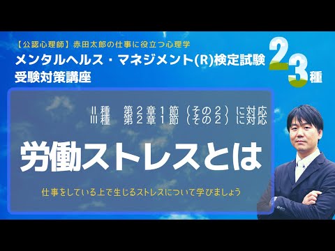 心身マネジメント学科 労働ストレスとは