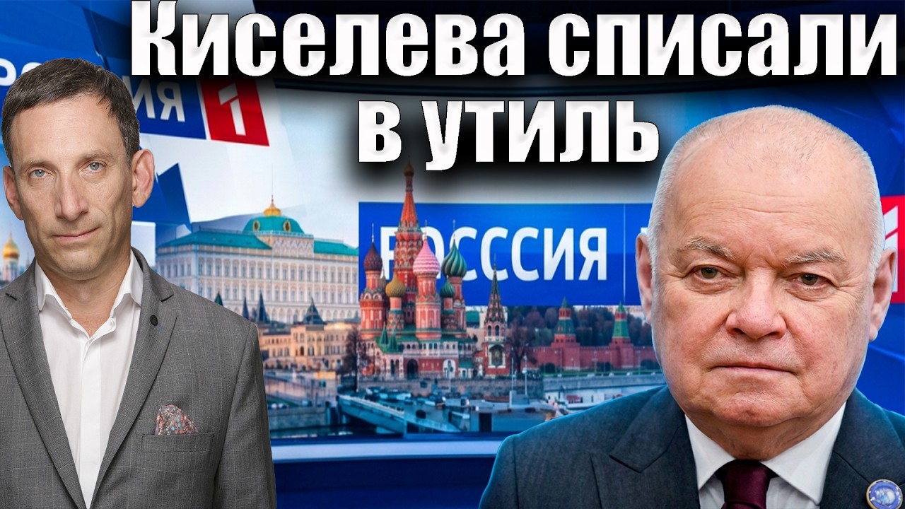 Дмитрия Киселева списали в утиль  | Виталий Портников