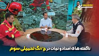 سرنخ؛ ناگفته های امداد و نجات در جنگ تحمیلی سوم