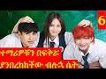 Arif Film ተማሪዎቹን በፍቅሯ ያንበረከከችው ብሉኋ ሴት