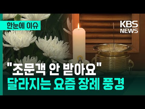 [한눈에 이슈] "조문객 안 받아요" 달라지는 요즘 장례 풍경 / KBS 2026.01.25.