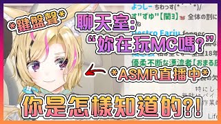 [Vtub] 波爾卡邊ASMR直播邊玩麥塊被抓到