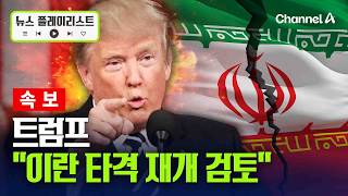 [속보] 트럼프, 회담 결렬 후 이란에 제한적 타격 재개 검토중 [뉴스플레이리스트] / 채널A