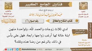 صورة 007   هل يجوز الجمع بين المرأة وابنة خالتها؟ للإمام ابن باز