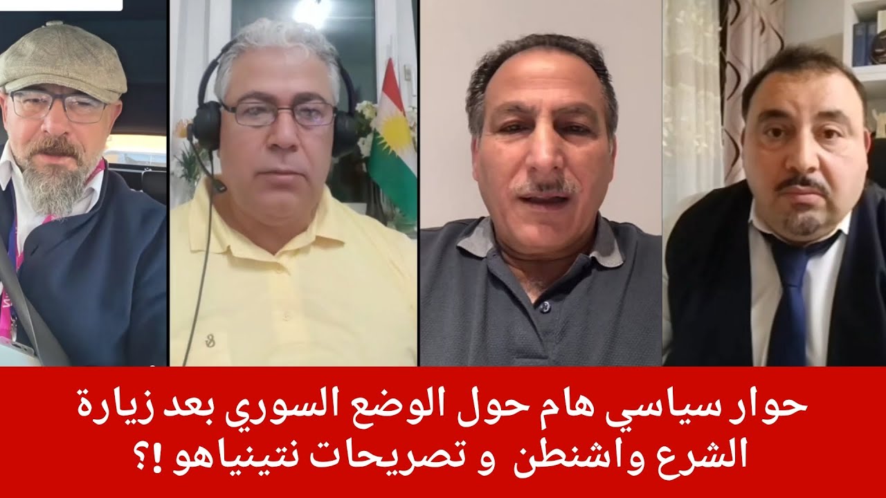 المحفل السياسي الكوردي  ، حوار سياسي هام حول الوضع السوري بعد زيارة الشرع واش