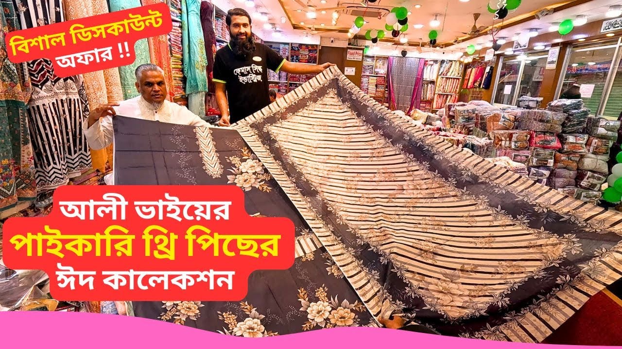 আলী ভাইয়ের পাইকারি থ্রি পিছের ঈদ কালেকশন | Paikari Three Piece Wholesale Market Bangladesh