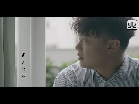 Video thumbnail for 愚人快樂 (YGYS)