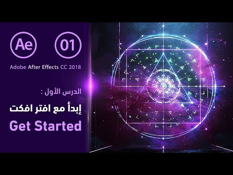 دروس آدم | تعلم و إبدأ مع افتر افكت Get Started In After Effects CC 2018