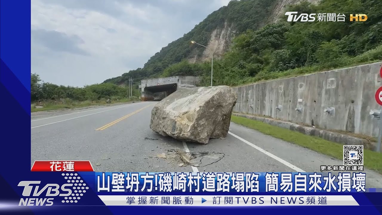 餘震！台11線大量落石崩塌　道路2度封閉