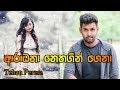 Aradhana Nethagin Gena Tehan Perera ආරාධනා නෙතගින් ගෙනා