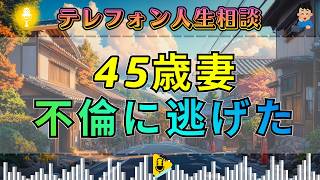 【テレフォン人生相談】夫とうまくいかず不倫に走った45歳妻…その“逃げ場”が招いた残酷な代償