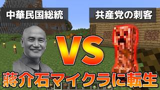 【蔣介石 マイクラで核武装を目指す】Part1