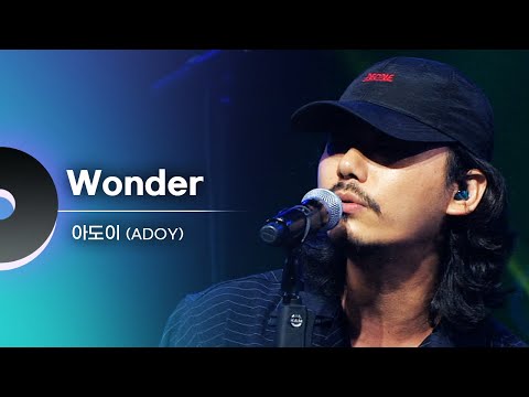 아도이 (ADOY) - Wonder | 광주MBC 문화콘서트 난장 20180811 방송본