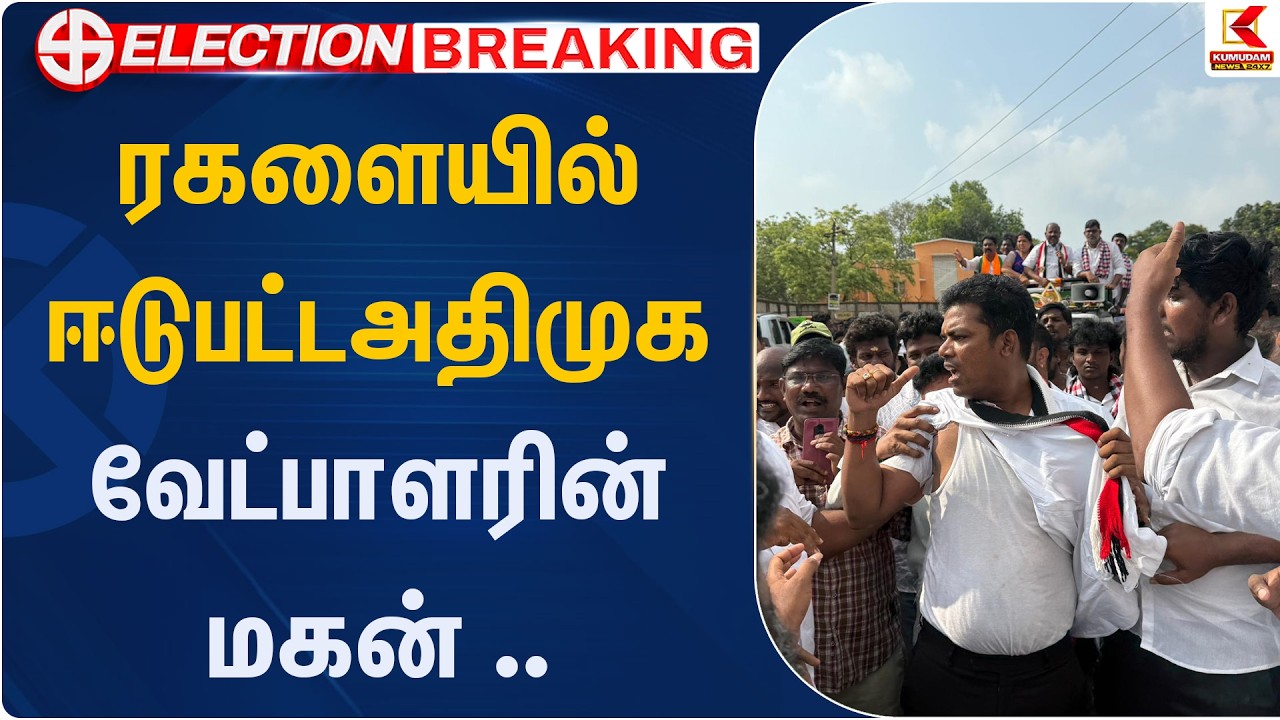ரகளையில் ஈடுபட்ட அதிமுக வேட்பாளரின் மகன் ..| Admk | Kumudam News