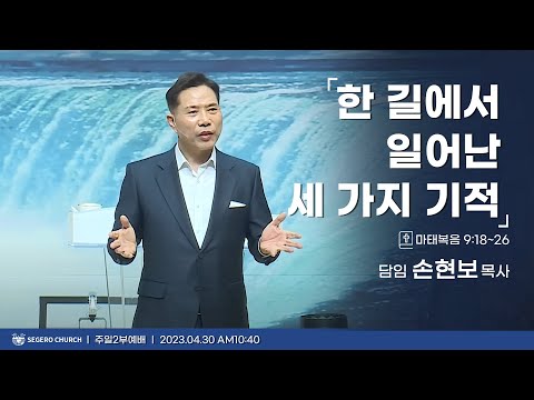 [2023-04-30] 주일2부예배 손현보목사 : 한 길에서 일어난 세 가지 기적 (마9장18절~26절)