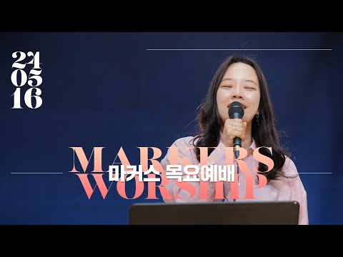 마커스 목요예배 [24.05.16] 예배실황 (Official) [KOR/SUB]
