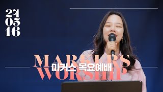 마커스 목요예배 [24.05.16] 예배실황 (Official) [KOR/SUB]