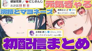 【デビュー!】にじさんじっぽさ満載の新人さんの初配信まとめ【白砂あやね/水面まどか/うみゃみー/にじさんじ/新人ライバー】