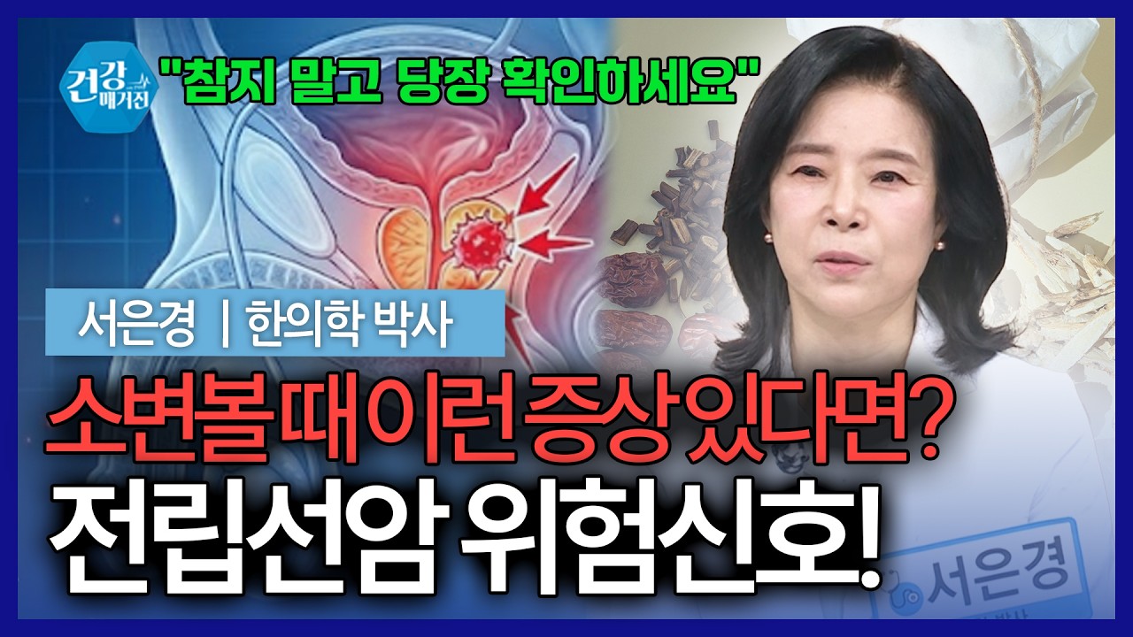 소변 줄기 약해지고 잔뇨감 있다면… 전립선 질환 신호일 수 있습니다 [건강매거진]