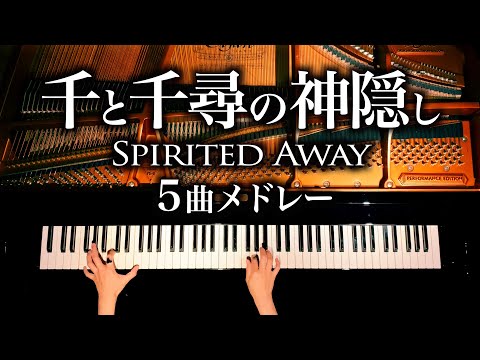 千と千尋の神隠し5曲メドレー【楽譜あり】久石譲 - 作業用・勉強用BGM - ジブリピアノ-Spirited Away Medley - Ghibli Piano cover - CANACANA