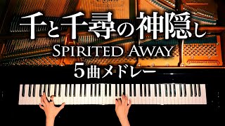 Download lagu 千と千尋の神隠し5曲メドレー【楽譜あり】久石譲 - 作業用・勉強用BGM - ジブリピアノ-Spirited Away Medley - Ghibli Piano cover - CANACANA mp3