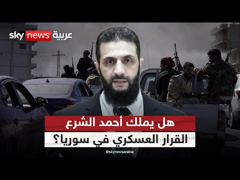 فيديو | معركة السيطرة والنفوذ في سوريا.. من يملك القرار العسكري؟ | #التاسعة