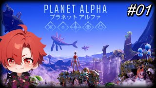 01【PLANET ALPHA】生き残れ。危険で、美しい、この異世界で。