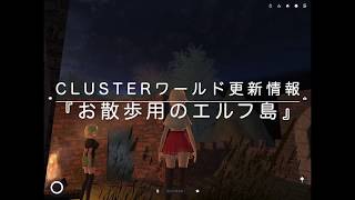 clusterワールド更新情報：『お散歩用のエルフ島』2020/6/6
