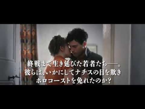 映画『ヒトラーを欺いた黄色い星』予告編