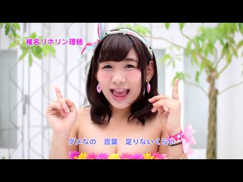 『抱きしめて☆my heart』 PV　（Nゼロ #Ｎゼロ ）