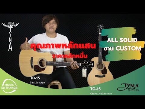 Review l Tyma TD-15 and TG-15 All Solid Acoustic Guitars, Price in the 1x,xxx range, Hi-end quality.