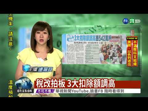 稅改拍板 3大扣除額調高