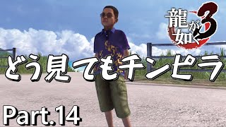 【PS4版】 龍が如く3 実況プレイ Part.14
