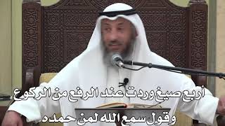 629- أربع صيغ وردت عند الرفع من الركوع وقول سمع الله لمن حمده - عثمان الخميس - دليل الطالب