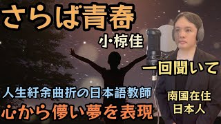 【海外自宅で心から歌う】さらば青春 小椋佳 Covered by Takuma