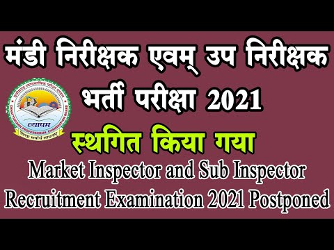 मंडी निरीक्षक एवम् उप निरीक्षक भर्ती परीक्षा 2021 स्थगित किया || Mandi Nirikshak exam 2021 postpone