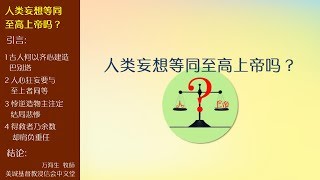 2017-06-25: 人类妄想等同至高上帝吗？- 万海生 牧師