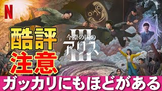 【Netflix】『今際の国のアリス シーズン3』正直感想【映画レビュー 考察 興行収入 興収 filmarks】【山崎賢人 土屋太鳳 磯村勇斗 池内博之 須藤理彩 玉城ティナ 醍醐虎汰朗】