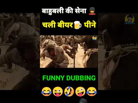 #funny #dubbingking #comedy #memes #fun #funnymemes #bahubalifunnydubbing #bahubalifunnyvideo