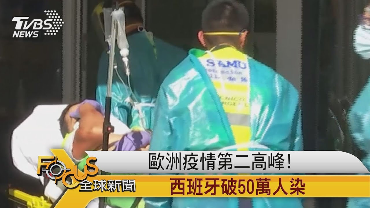歐洲疫情第二高峰!西班牙破50萬人染