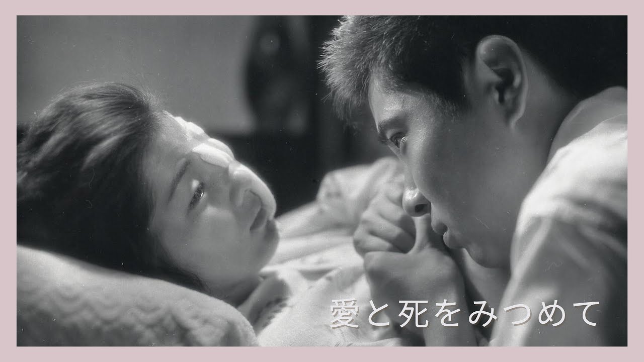 「愛と死をみつめて」予告篇