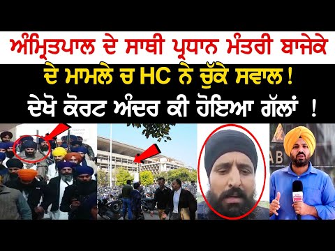 HC raised questions over Amritpal Singh's Aide Pardhan Mantri Bajeke Case! See live!