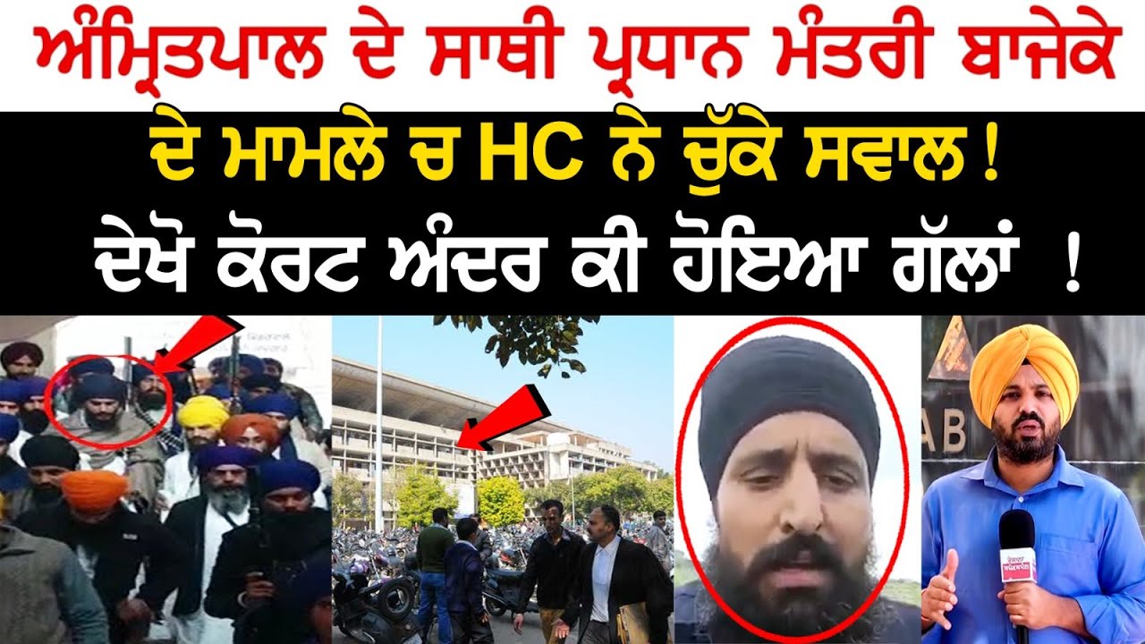 HC raised questions over Amritpal Singh's Aide Pardhan Mantri Bajeke Case! See live! 